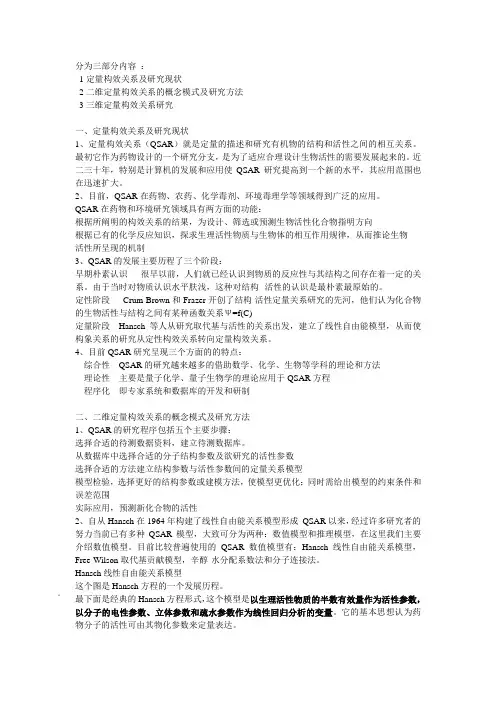 定量构效关系(QSAR)及研究方法.