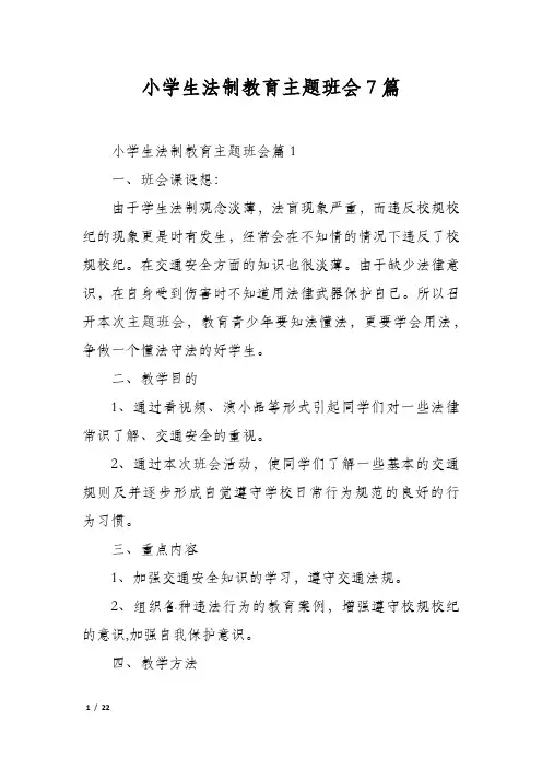 小学生法制教育主题班会7篇