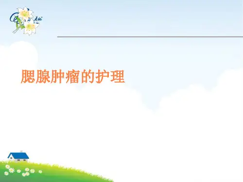腮腺肿瘤的护理PPT课件