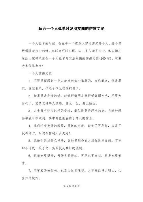 适合一个人孤单时发朋友圈的伤感文案