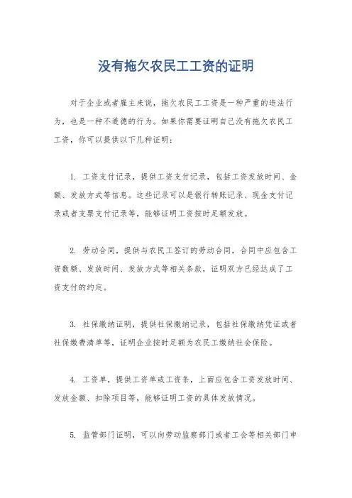 没有拖欠农民工工资的证明