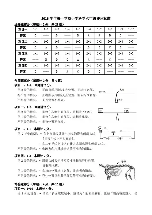 2016学年第一学期小学科学六年级评分标准
