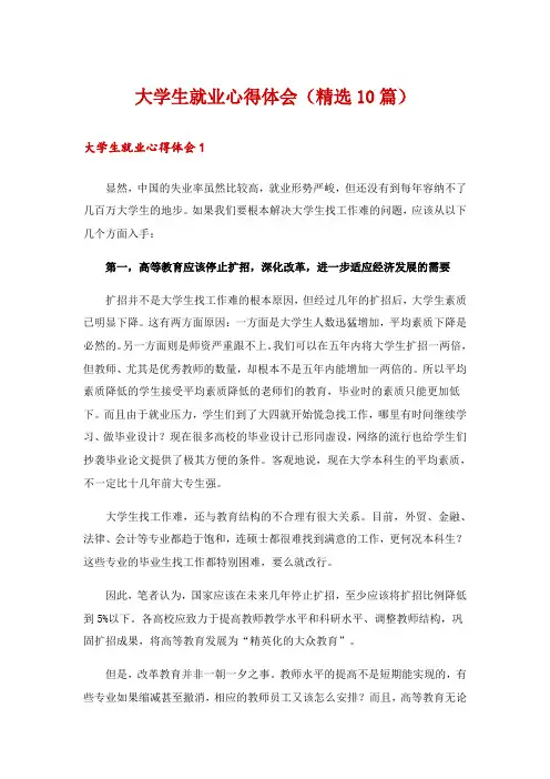 大学生就业心得体会(精选10篇)