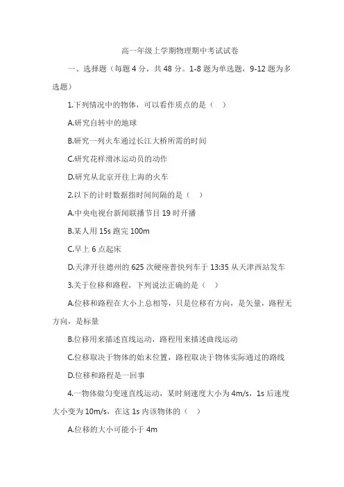 高一年级上学期物理期中考试试卷(真题含答案)