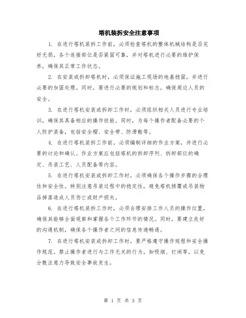 塔机装拆安全注意事项