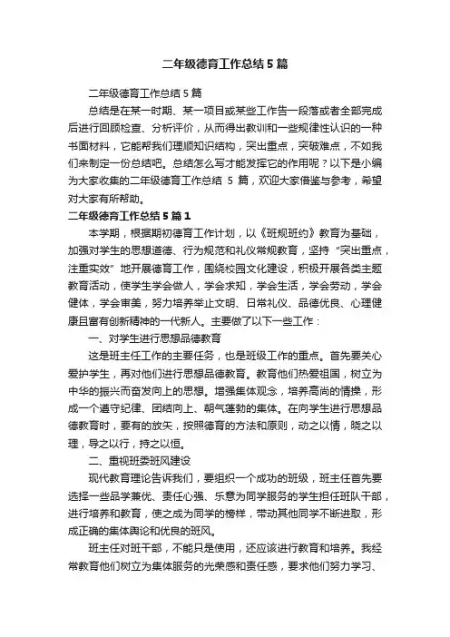 二年级德育工作总结5篇