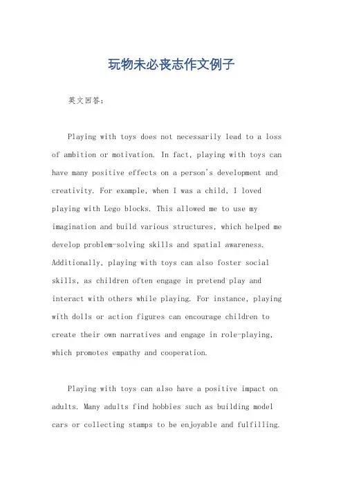 玩物未必丧志作文例子