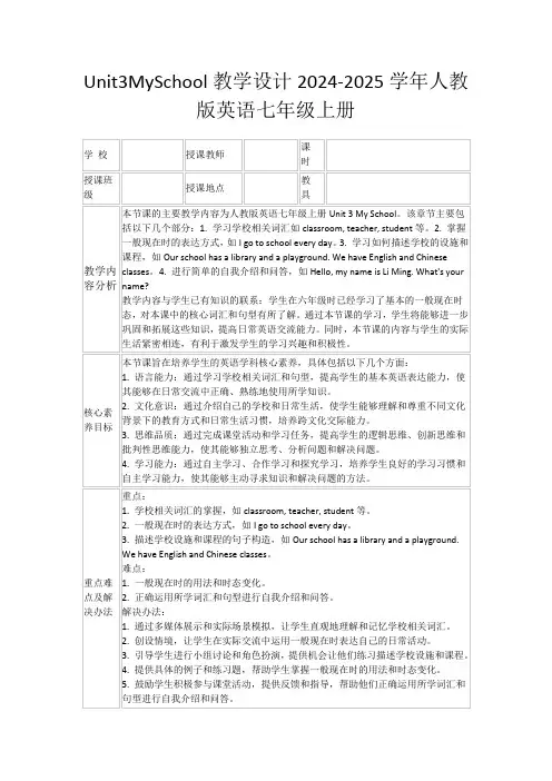 Unit3MySchool教学设计2024-2025学年人教版英语七年级上册