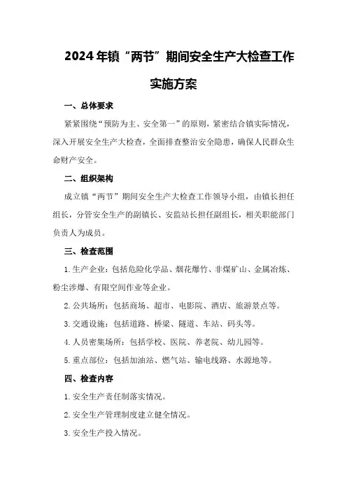 2024年镇“两节”期间安全生产大检查工作实施方案