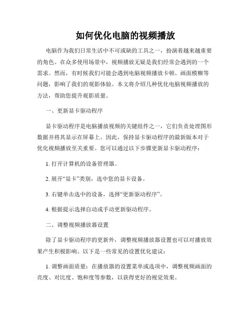 如何优化电脑的视频播放