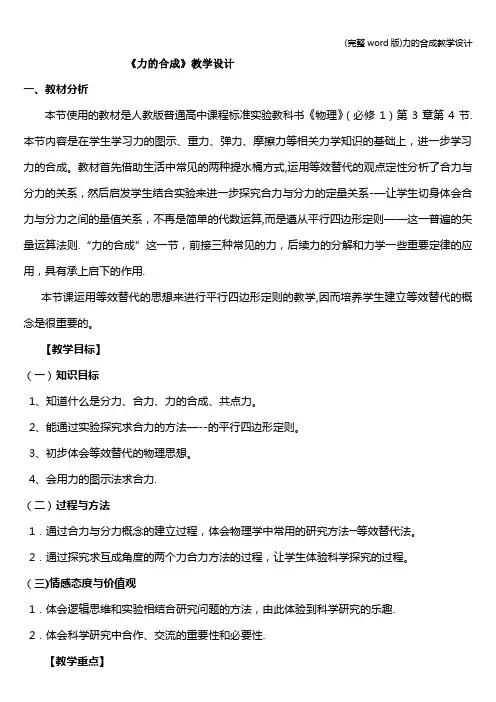 (完整word版)力的合成教学设计