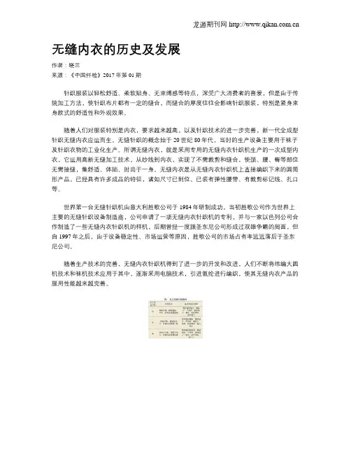 无缝内衣的历史及发展