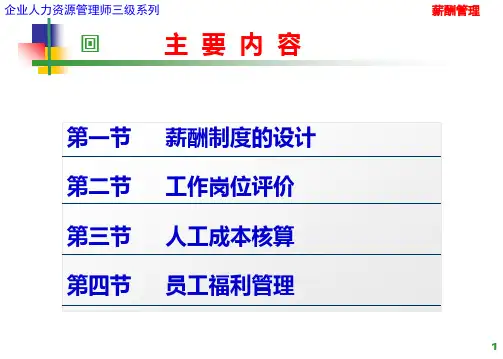 薪酬管理培训课程