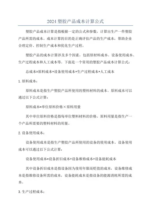 2024塑胶产品成本计算公式