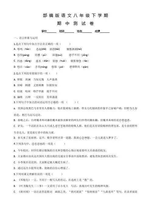 部编版八年级下册语文《期中考试卷》及答案解析