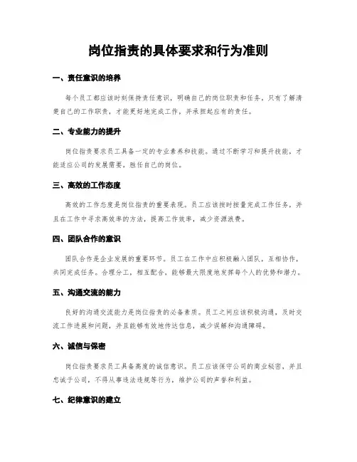 岗位指责的具体要求和行为准则