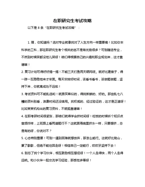 在职研究生考试攻略