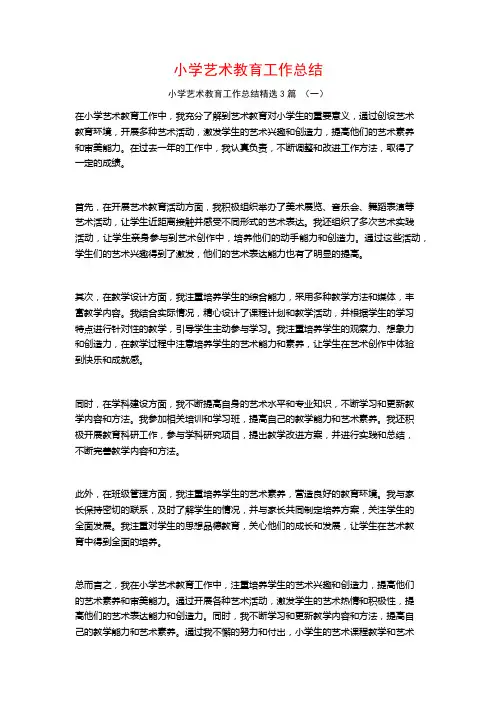小学艺术教育工作总结3篇