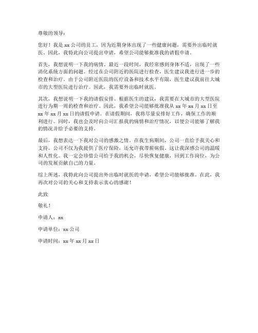 外出临时就医申请书模板