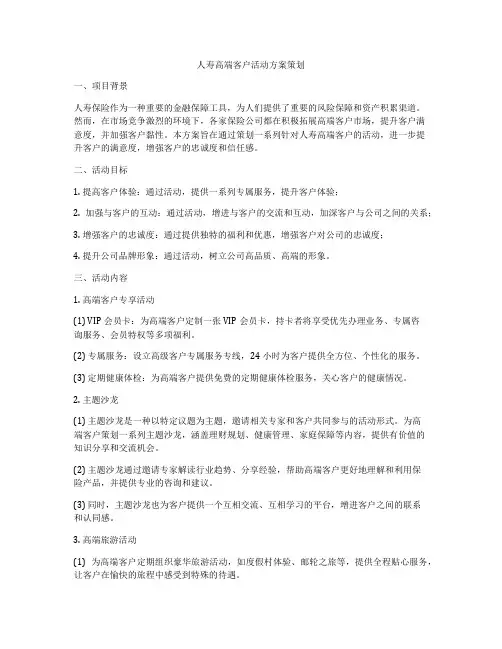 人寿高端客户活动方案策划