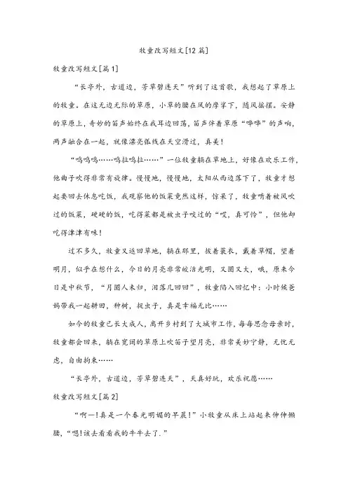 牧童改写短文[12篇]