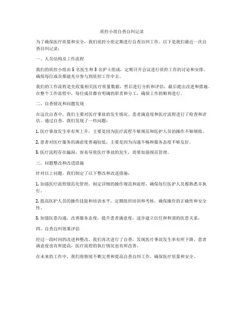 质控小组自查自纠记录
