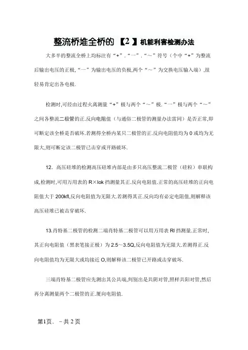 整流桥堆全桥的性能好坏检测方法