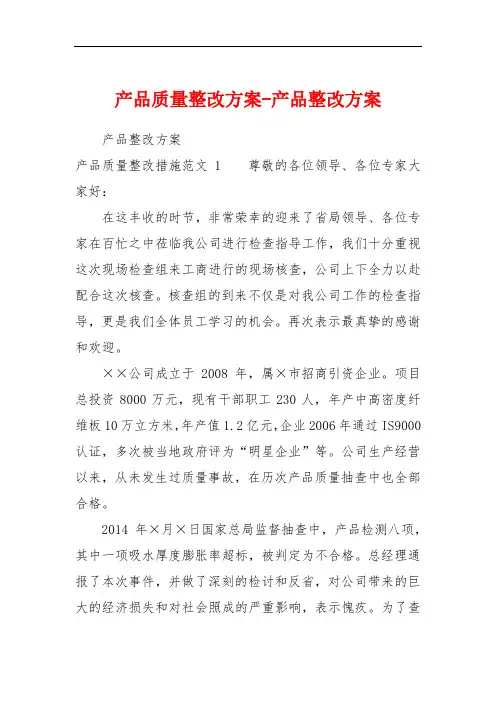 产品质量整改方案-产品整改方案