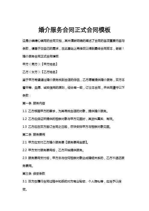 婚介服务合同正式合同模板