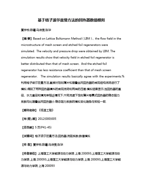 基于格子波尔兹曼方法的回热器数值模拟