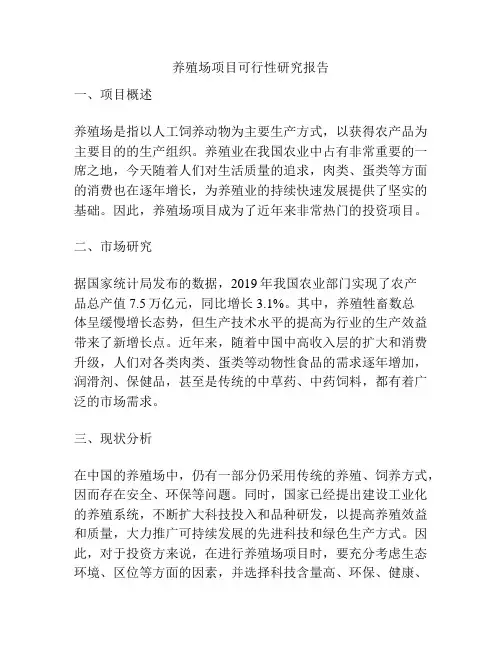 养殖场项目可行性研究报告