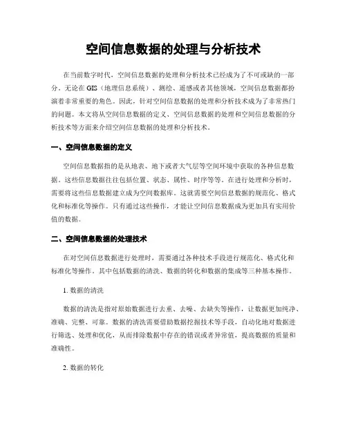 空间信息数据的处理与分析技术