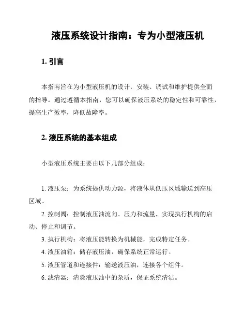 液压系统设计指南：专为小型液压机