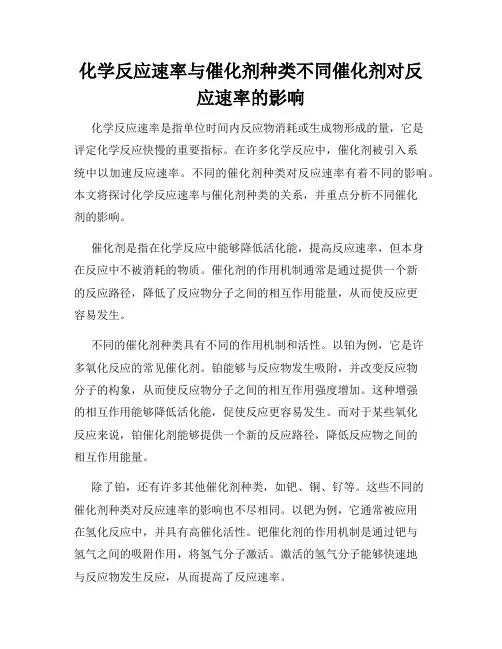 化学反应速率与催化剂种类不同催化剂对反应速率的影响