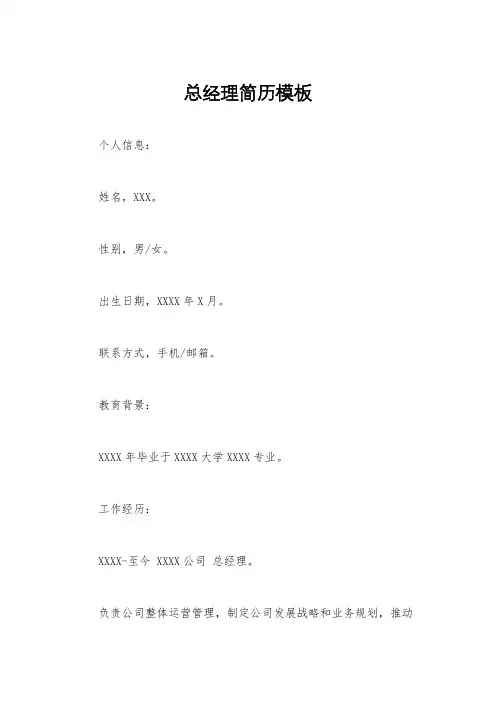 总经理简历模板