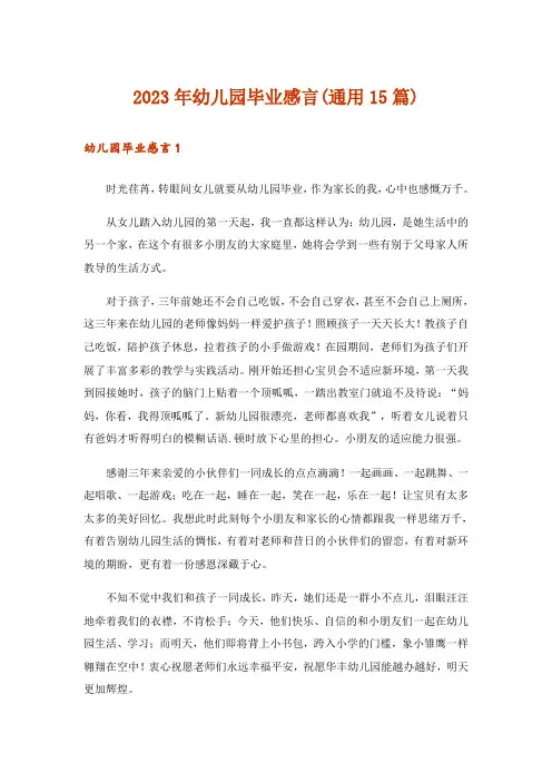 2023年幼儿园毕业感言(通用15篇)