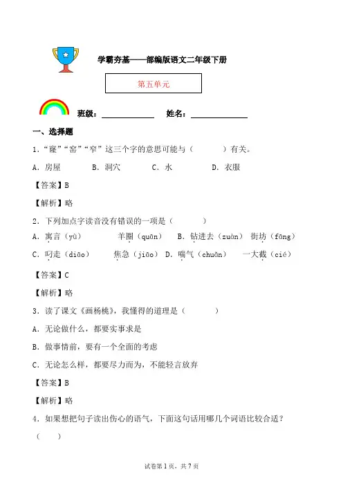 学霸夯基——部编版语文二年级下册同步练习第五单元(解析版)
