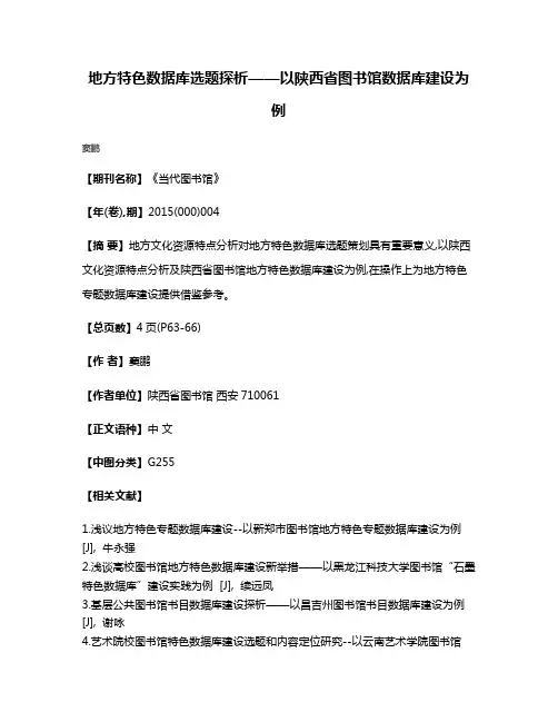 地方特色数据库选题探析——以陕西省图书馆数据库建设为例