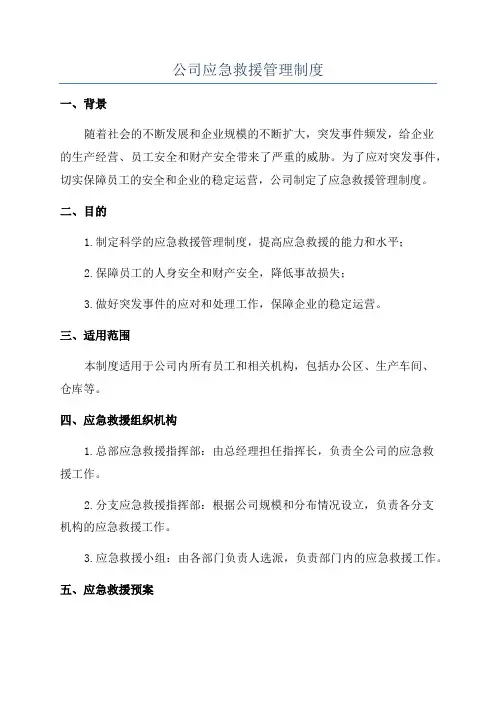 公司应急救援管理制度