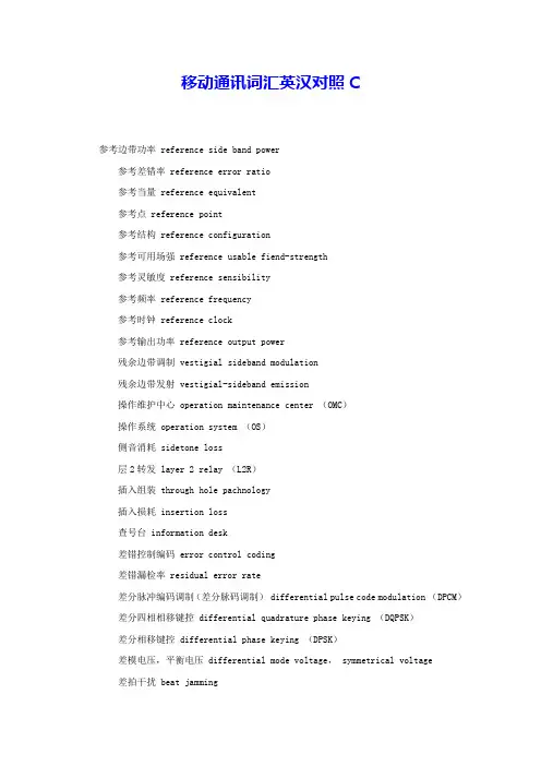 移动通讯词汇英汉对照C 