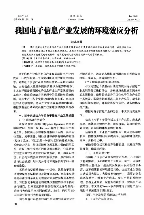 我国电子信息产业发展的环境效应分析