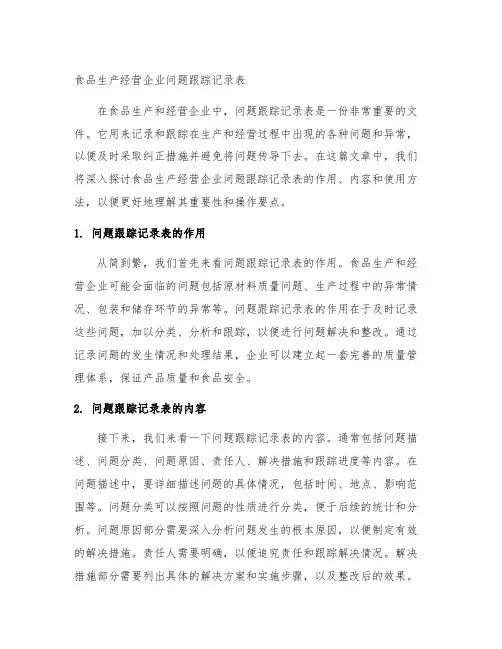 食品生产经营企业 问题跟踪记录表