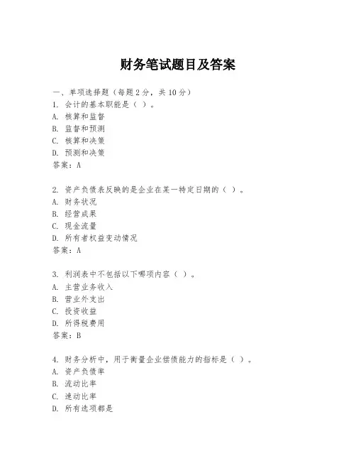 财务笔试题目及答案