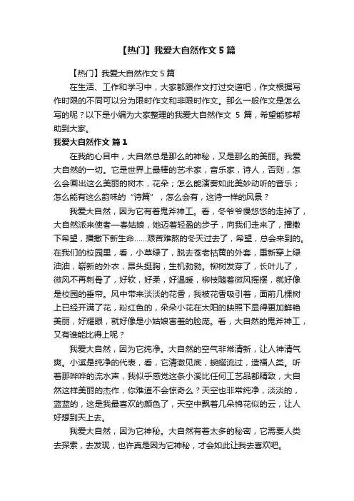 【热门】我爱大自然作文5篇