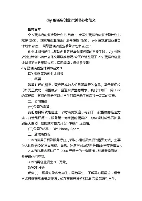diy蛋糕店创业计划书参考范文