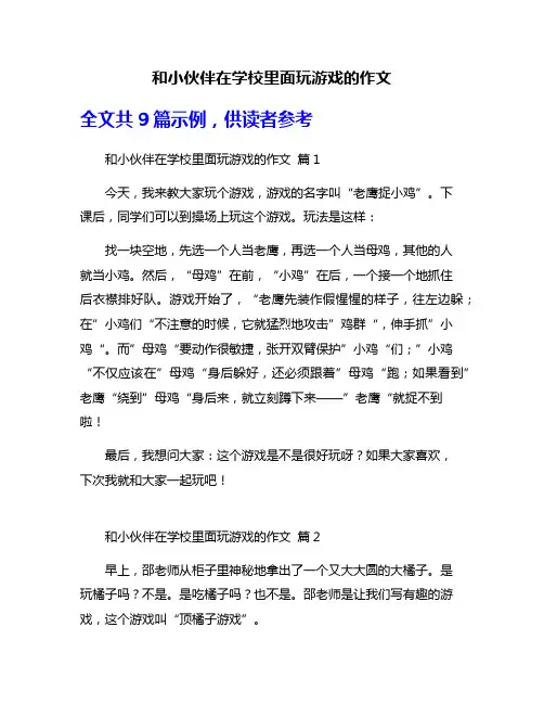 和小伙伴在学校里面玩游戏的作文