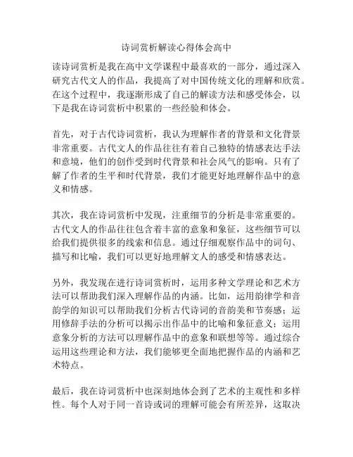 诗词赏析解读心得体会高中