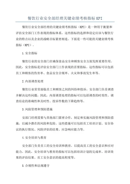 餐饮行业安全部经理关键业绩考核指标KPI
