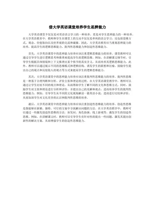 借大学英语课堂培养学生思辨能力