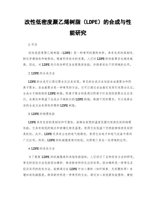 改性低密度聚乙烯树脂(LDPE)的合成与性能研究
